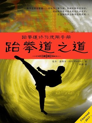 cover image of 跆拳道之道 (Taekwondo: A Practical Guide to the World's Most Popular Martial Art)